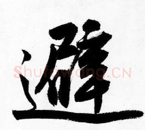 避字唐寅毛笔行书书法写法,摘自唐寅毛笔行书书法作品