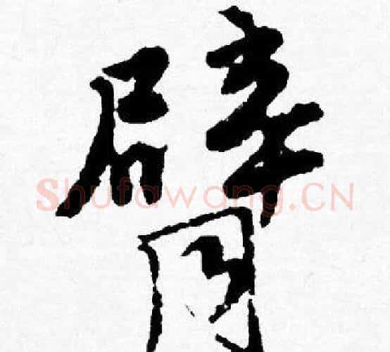 臂字唐寅毛笔行书书法写法,摘自唐寅毛笔行书书法作品