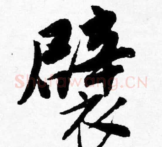 襞字唐寅毛笔行书书法写法,摘自唐寅毛笔行书书法作品