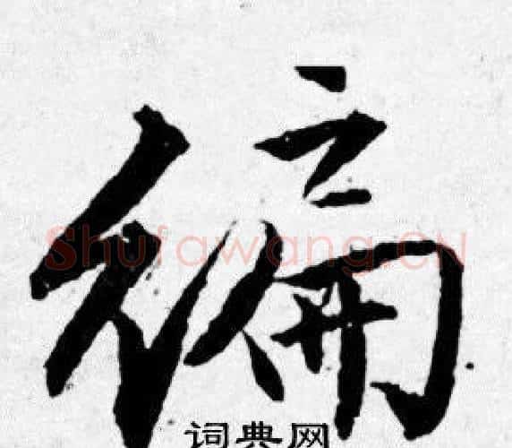 编字唐寅毛笔行书书法写法,摘自唐寅毛笔行书书法作品