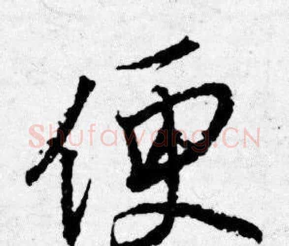 便字唐寅毛笔行书书法写法,摘自唐寅毛笔行书书法作品