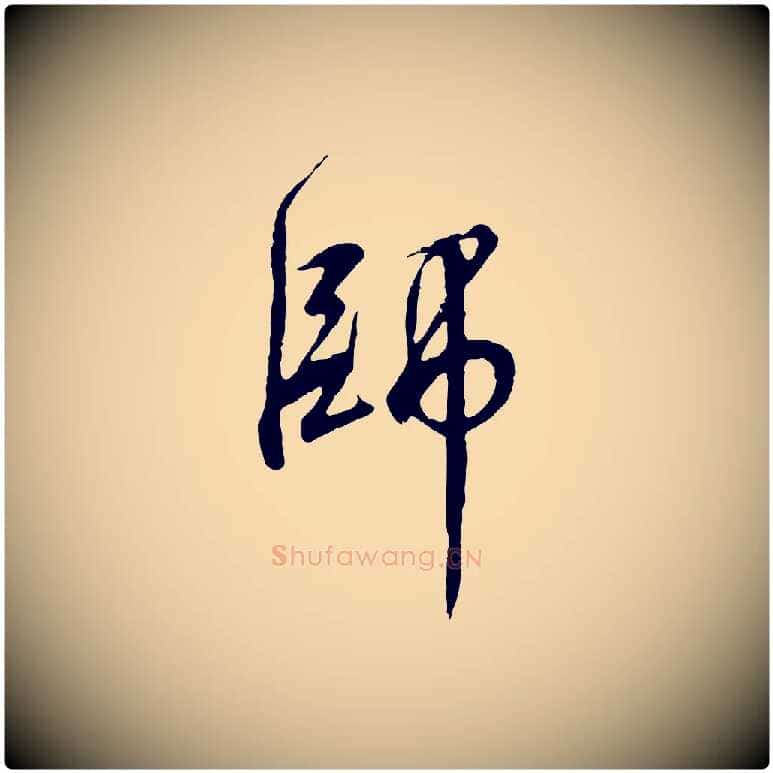 師毛笔行书写法,摘自宋代高宗千字文