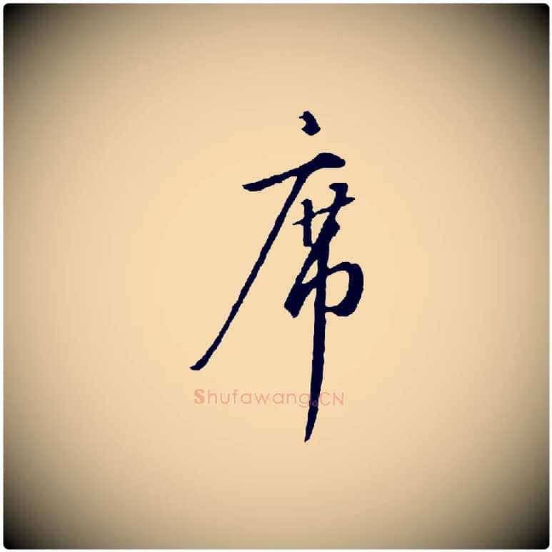 席毛笔行书写法,摘自宋代高宗千字文