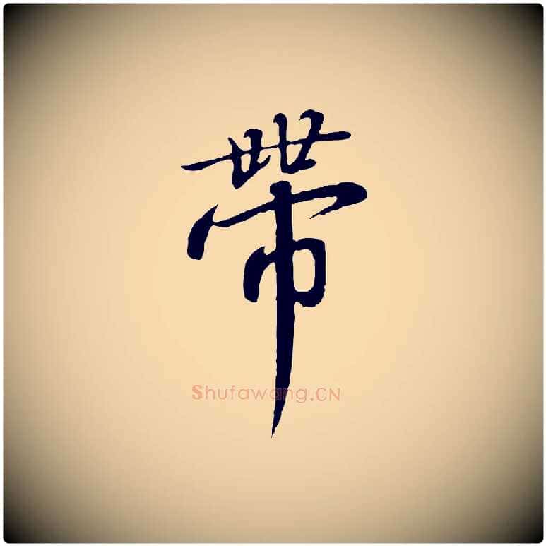 帶毛笔行书写法,摘自宋代高宗千字文
