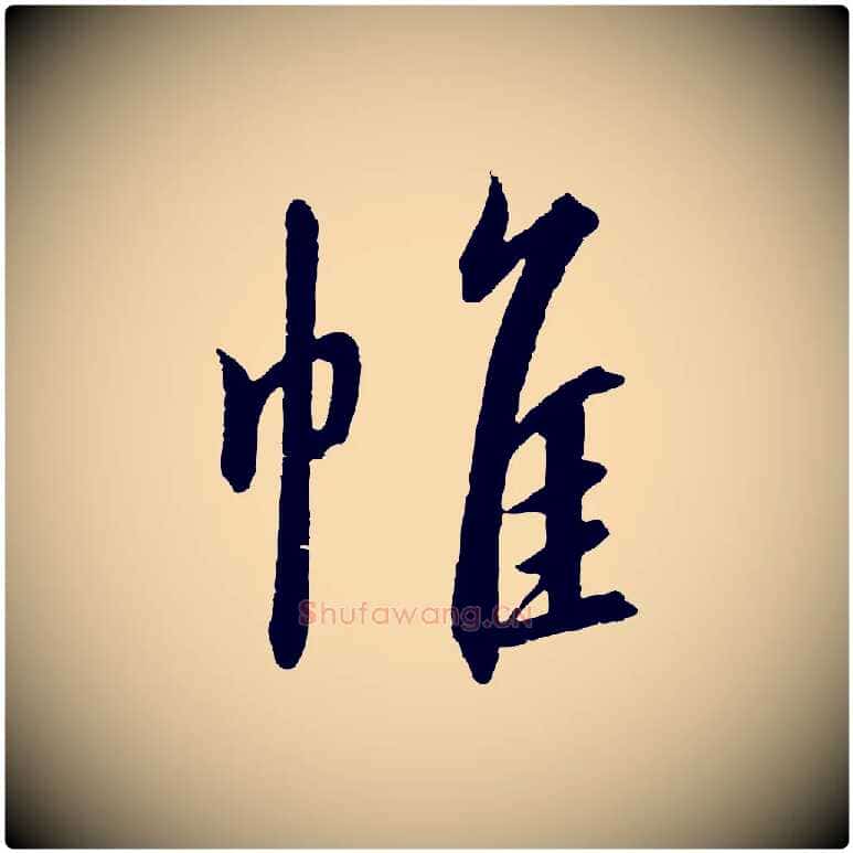 帷毛笔行书写法,摘自宋代高宗千字文