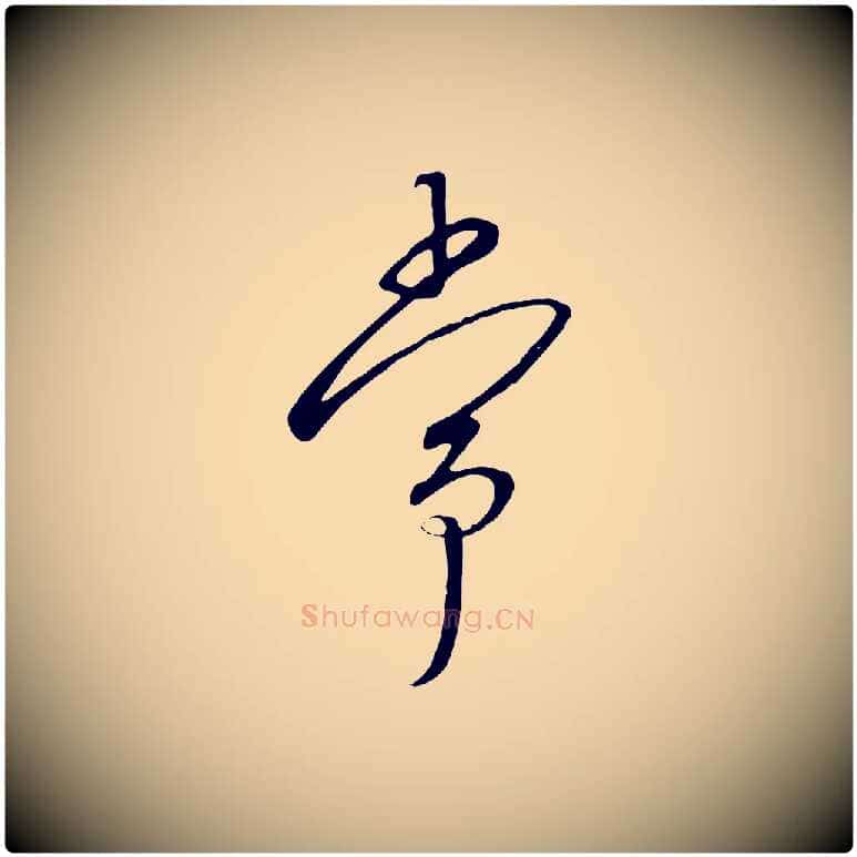常毛笔行书写法,摘自宋代高宗千字文