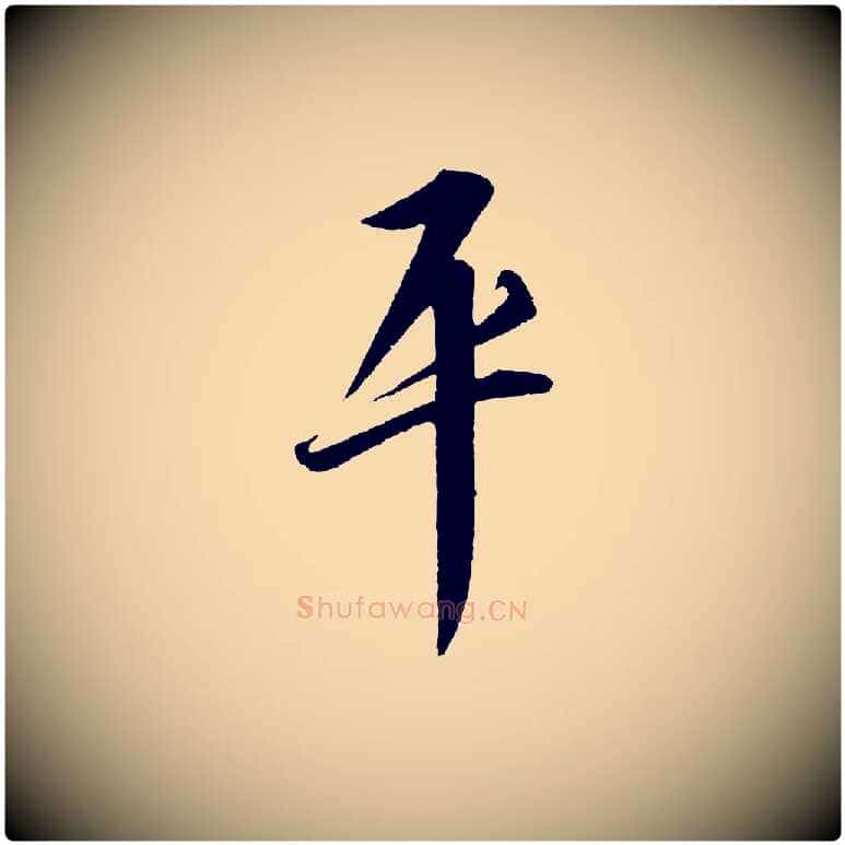 平毛笔行书写法,摘自宋代高宗千字文