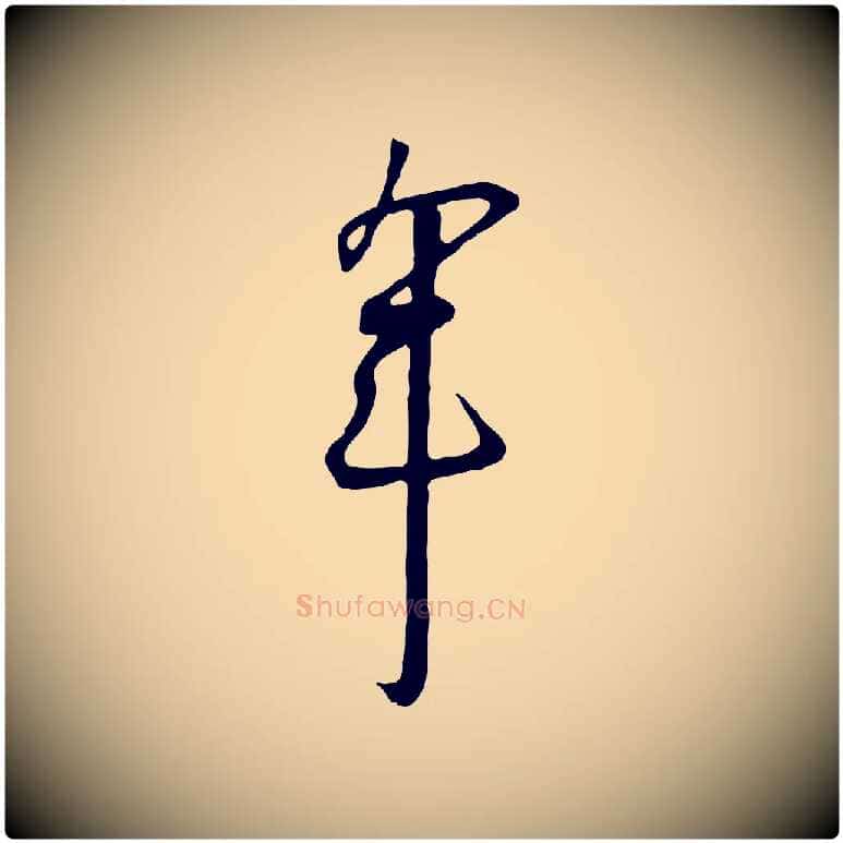 年毛笔行书写法,摘自宋代高宗千字文
