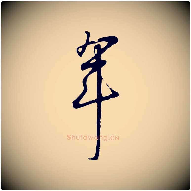 年毛笔行书写法,摘自宋代高宗千字文