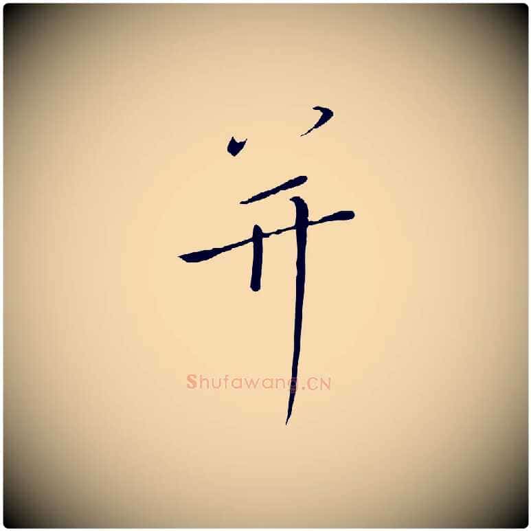 并毛笔行书写法,摘自宋代高宗千字文