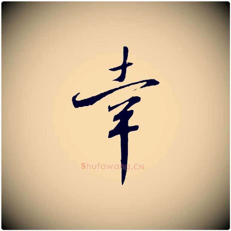 幸毛笔行书写法,摘自宋代高宗千字文