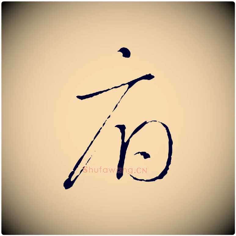 府毛笔行书写法,摘自宋代高宗千字文