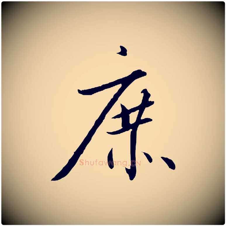 庶毛笔行书写法,摘自宋代高宗千字文