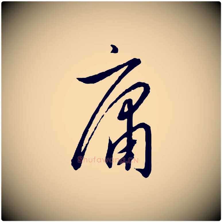 庸毛笔行书写法,摘自宋代高宗千字文