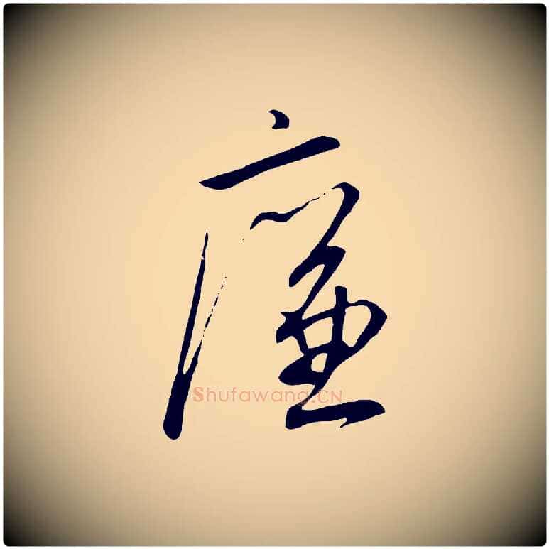 廉毛笔行书写法,摘自宋代高宗千字文