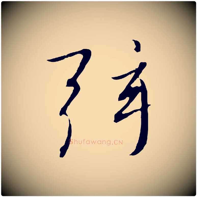 弦毛笔行书写法,摘自宋代高宗千字文