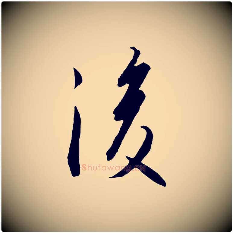 後毛笔行书写法,摘自宋代高宗千字文