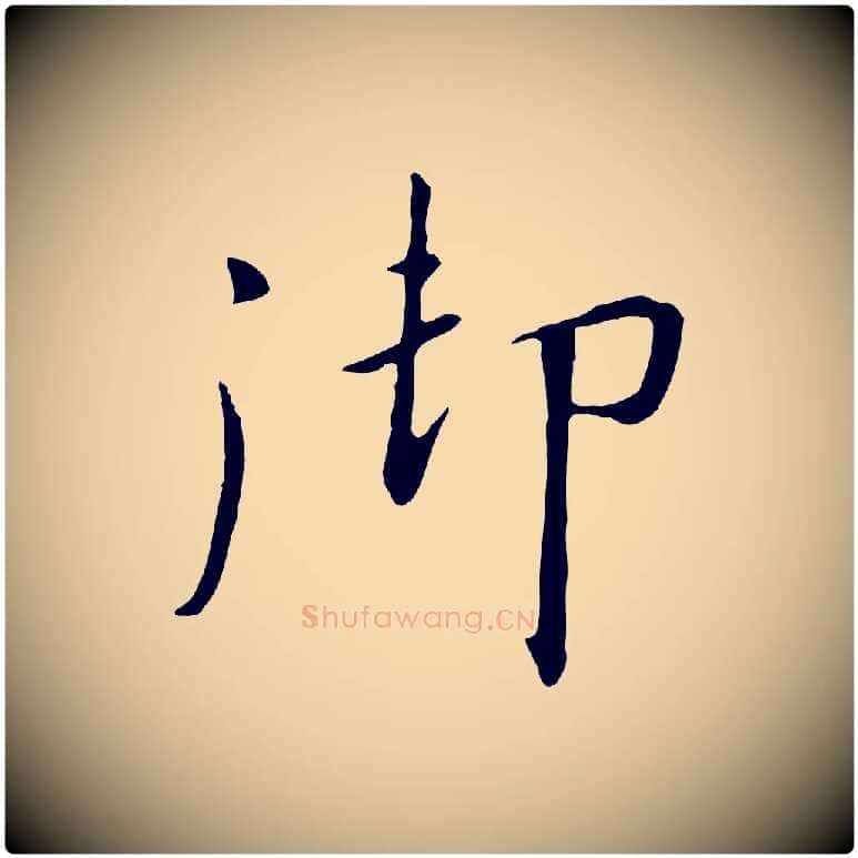御毛笔行书写法,摘自宋代高宗千字文