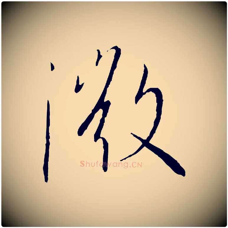微毛笔行书写法,摘自宋代高宗千字文