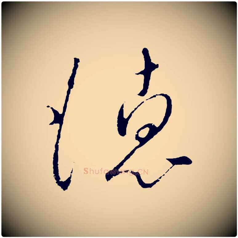 德毛笔行书写法,摘自宋代高宗千字文