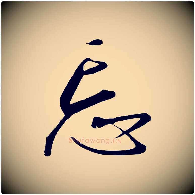 忘毛笔行书写法,摘自宋代高宗千字文