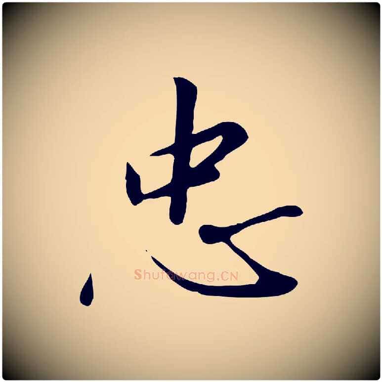 忠毛笔行书写法,摘自宋代高宗千字文