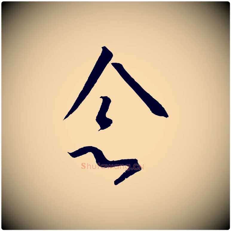 念毛笔行书写法,摘自宋代高宗千字文