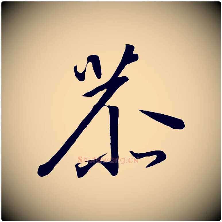 恭毛笔行书写法,摘自宋代高宗千字文