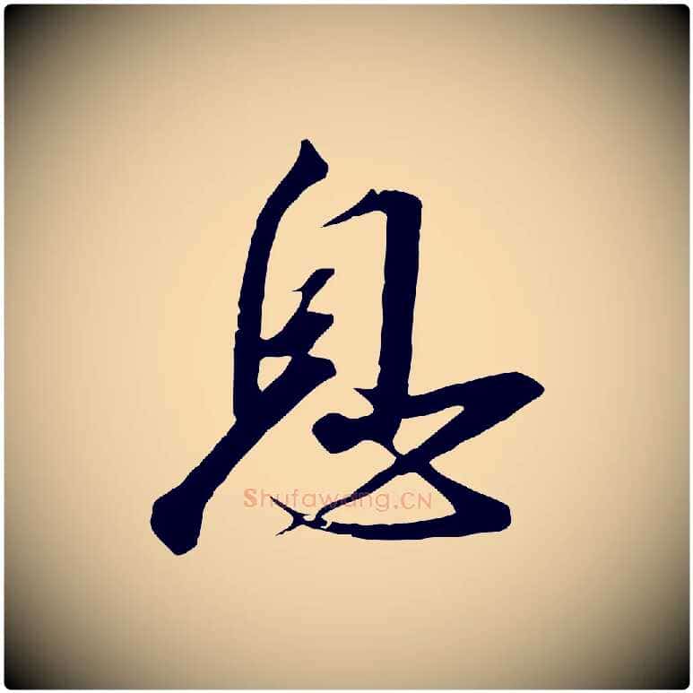 息毛笔行书写法,摘自宋代高宗千字文