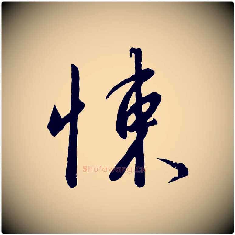 悚毛笔行书写法,摘自宋代高宗千字文