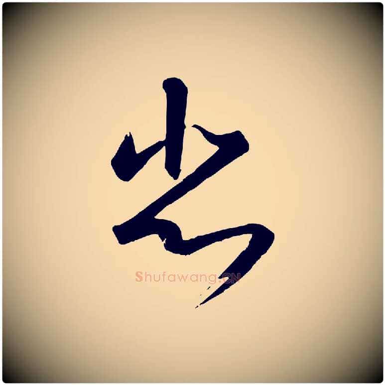 悲毛笔行书写法,摘自宋代高宗千字文