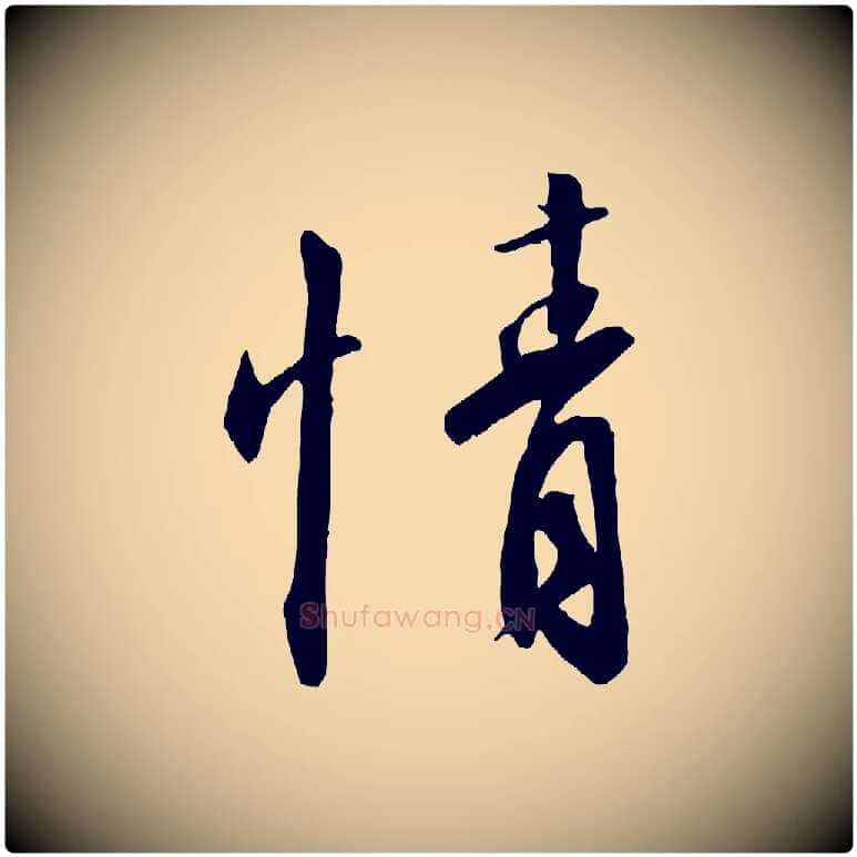 情毛笔行书写法,摘自宋代高宗千字文