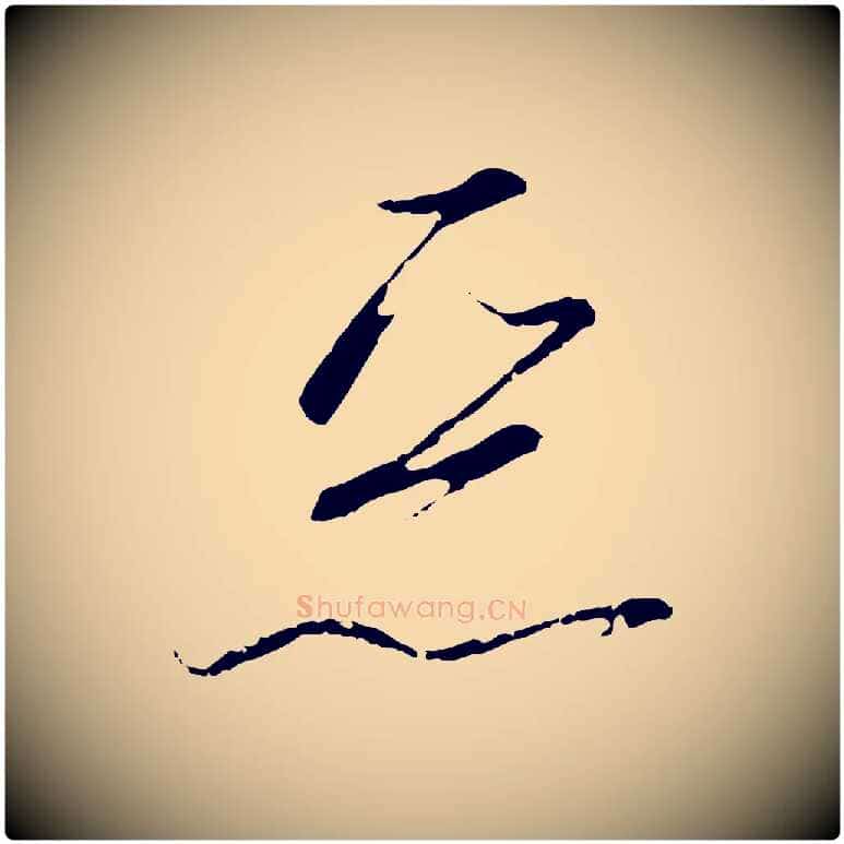 惡毛笔行书写法,摘自宋代高宗千字文