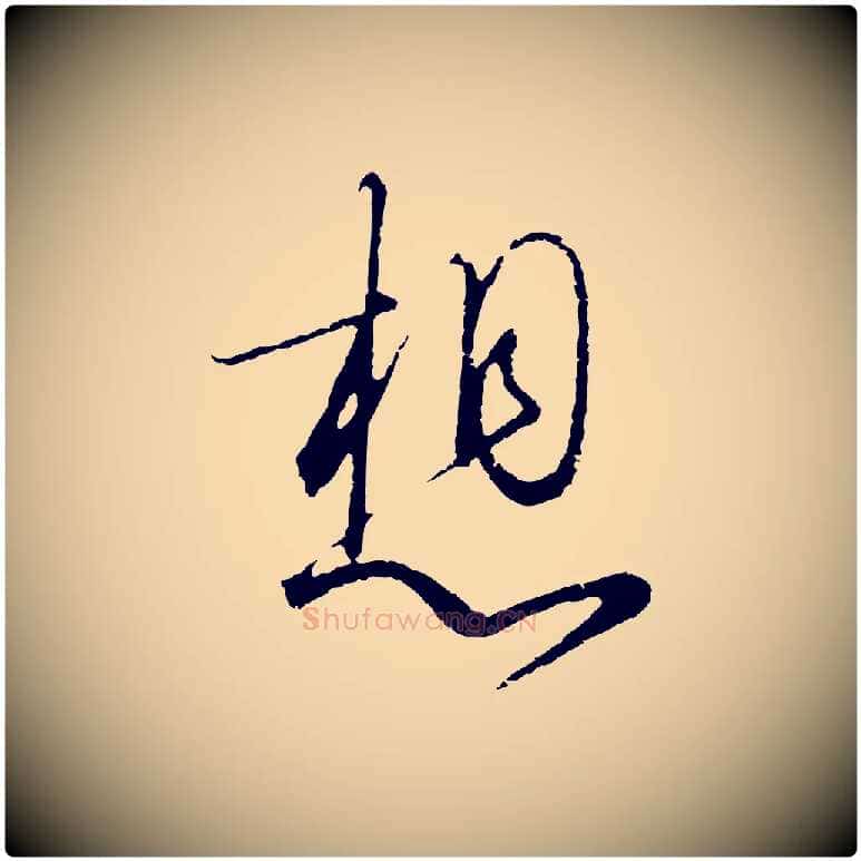 想毛笔行书写法,摘自宋代高宗千字文