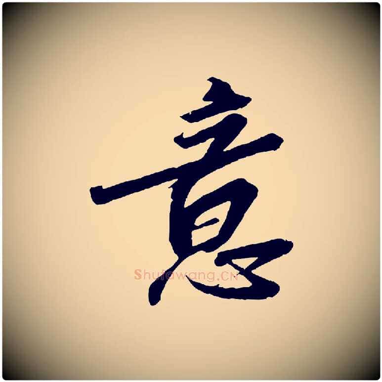 意毛笔行书写法,摘自宋代高宗千字文