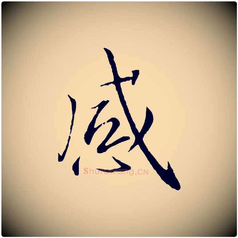 感毛笔行书写法,摘自宋代高宗千字文