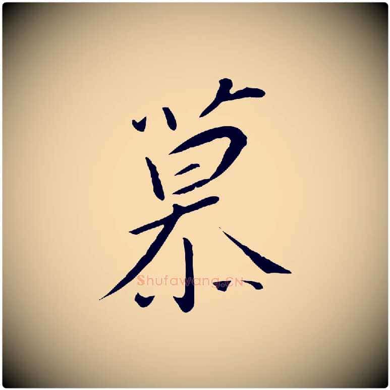 慕毛笔行书写法,摘自宋代高宗千字文