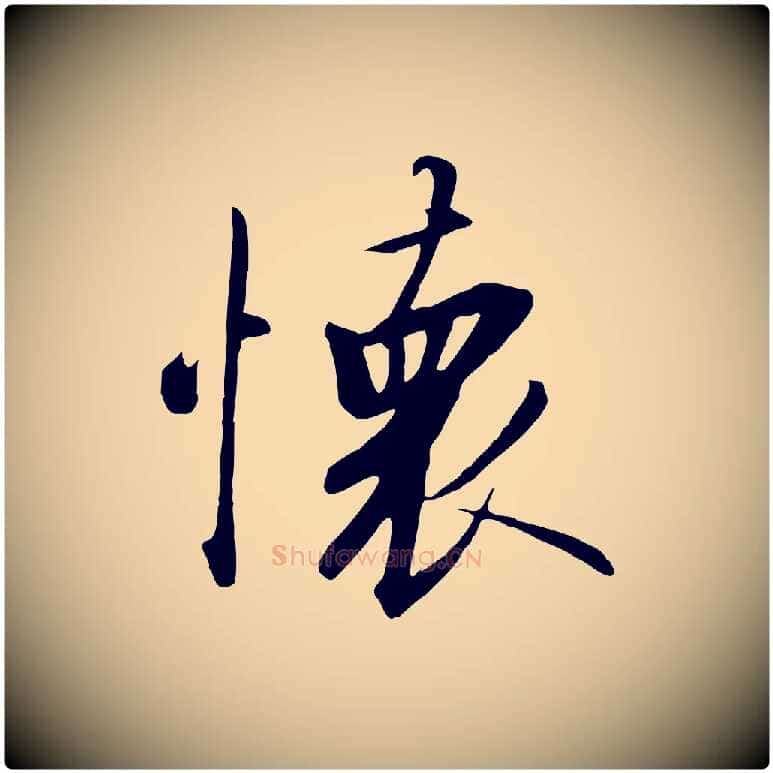 懷毛笔行书写法,摘自宋代高宗千字文