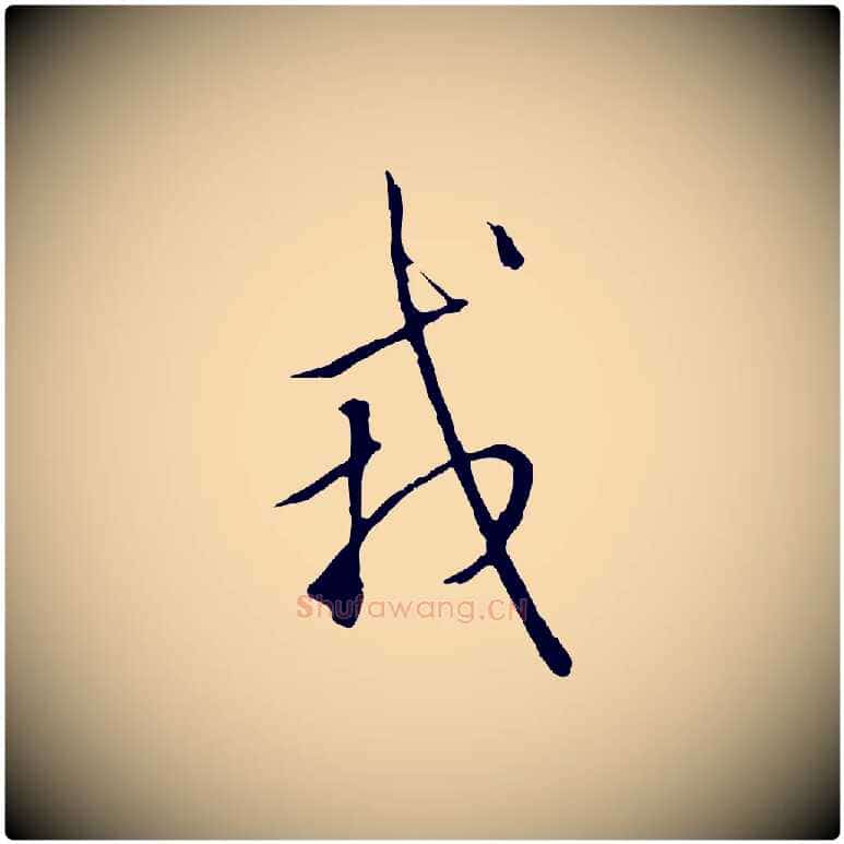 戎毛笔行书写法,摘自宋代高宗千字文