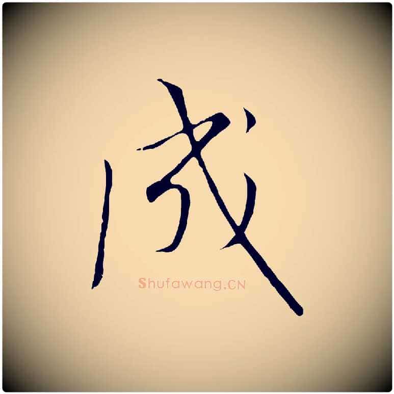 成毛笔行书写法,摘自宋代高宗千字文