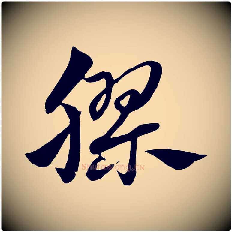 膠毛笔行楷写法,摘自元代赵孟頫急就章