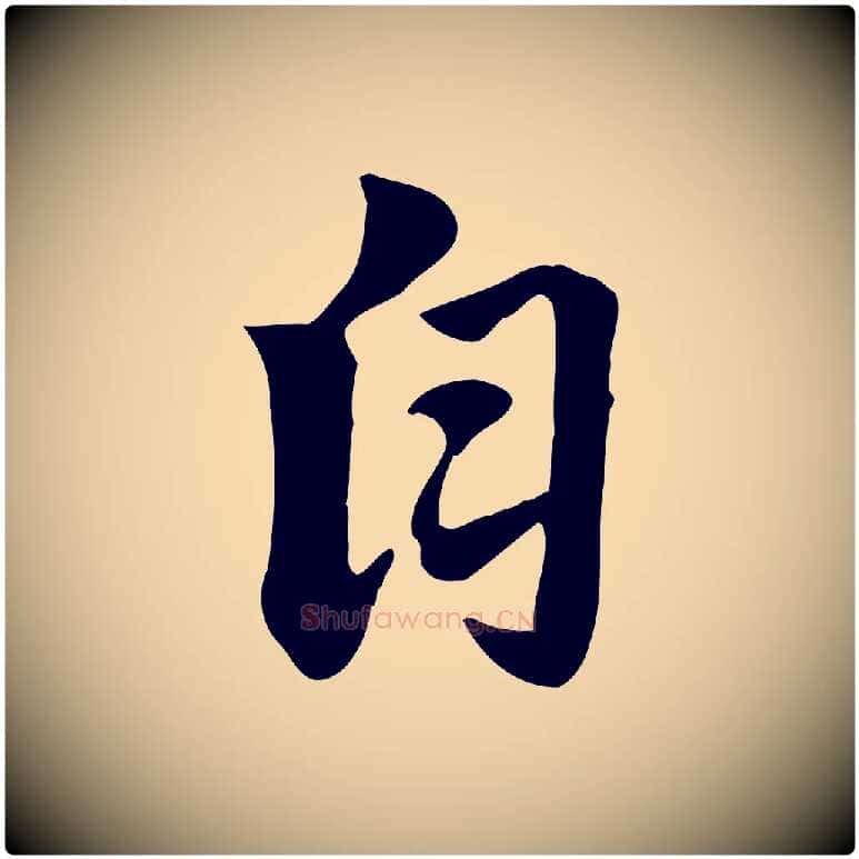 自毛笔行楷写法,摘自元代赵孟頫急就章