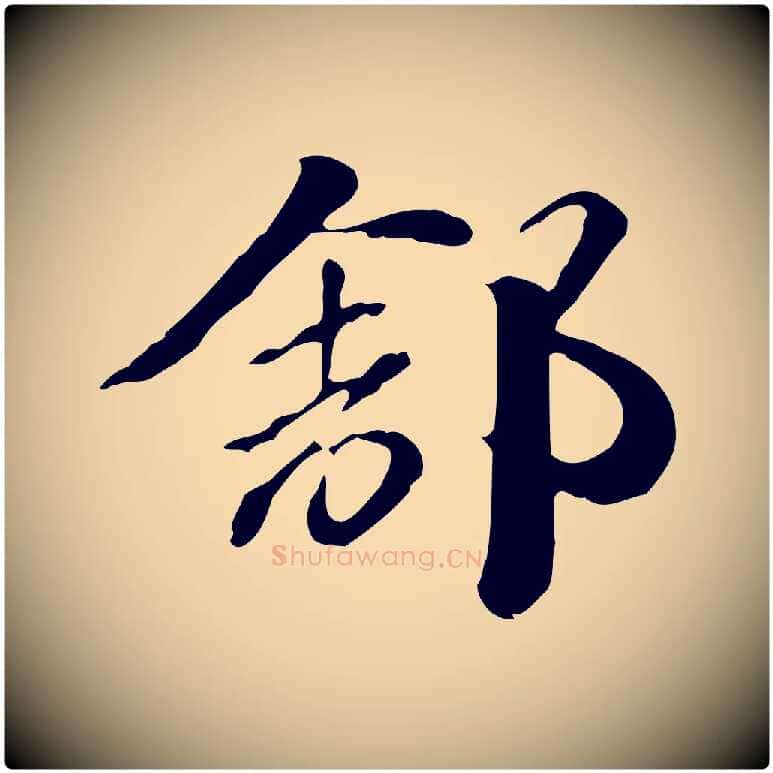 舒毛笔行楷写法,摘自元代赵孟頫急就章
