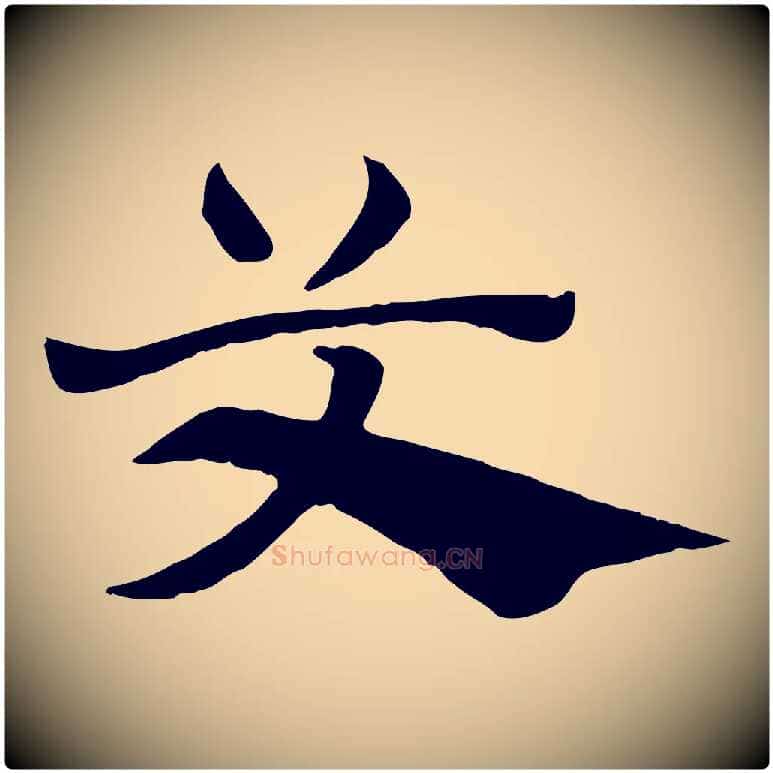 艾毛笔行楷写法,摘自元代赵孟頫急就章