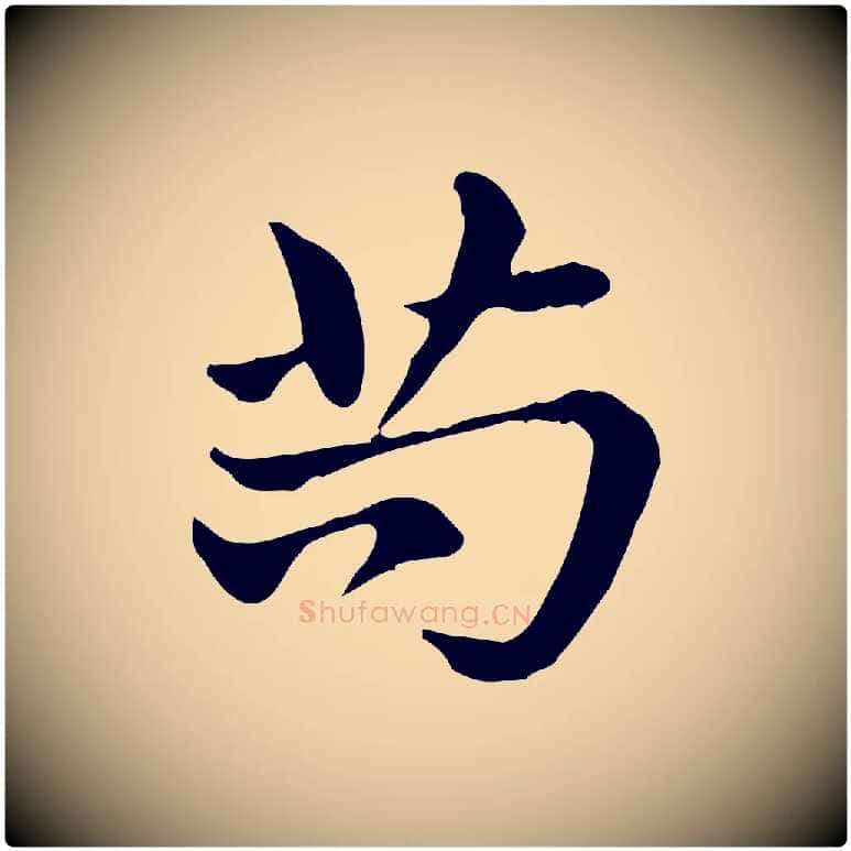 苟毛笔行楷写法,摘自元代赵孟頫急就章
