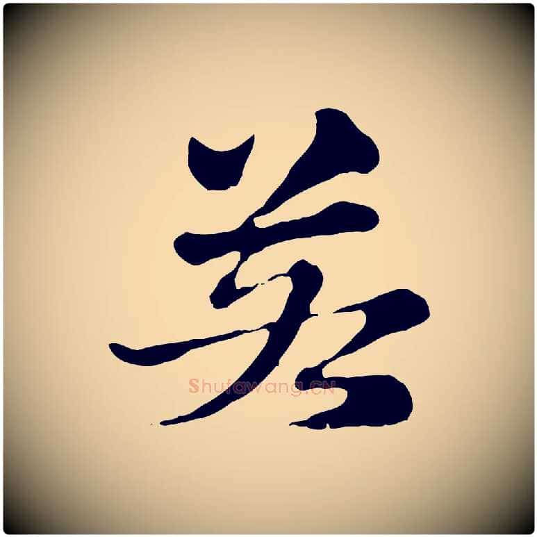 若毛笔行楷写法,摘自元代赵孟頫急就章