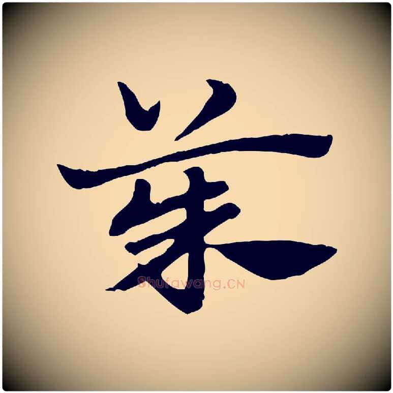 茱毛笔行楷写法,摘自元代赵孟頫急就章