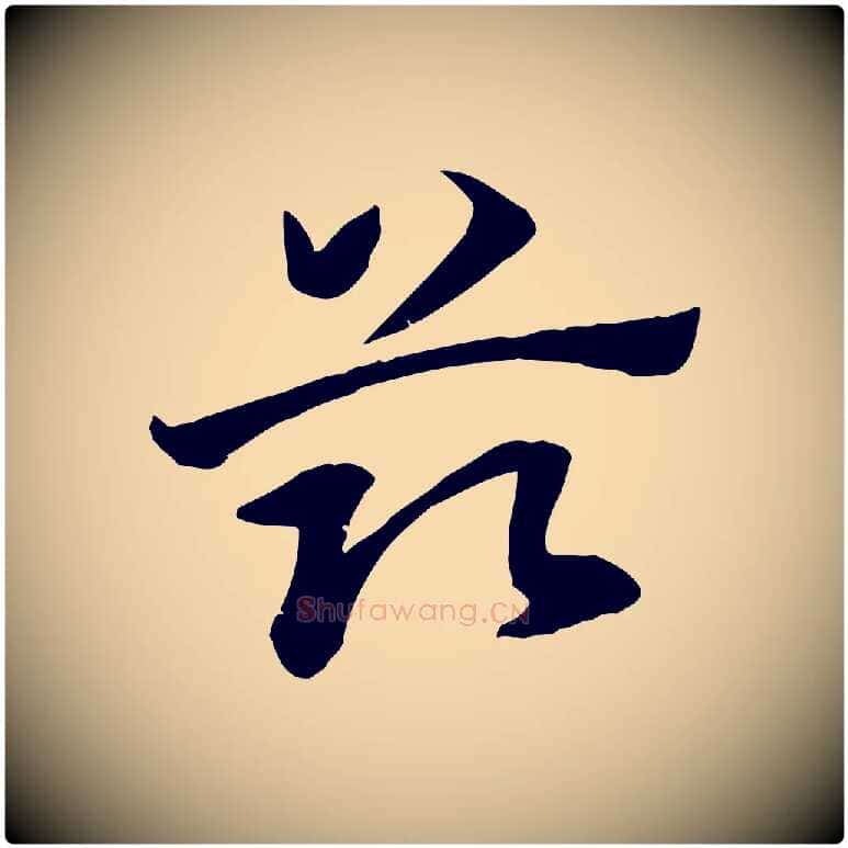 茲毛笔行楷写法,摘自元代赵孟頫急就章