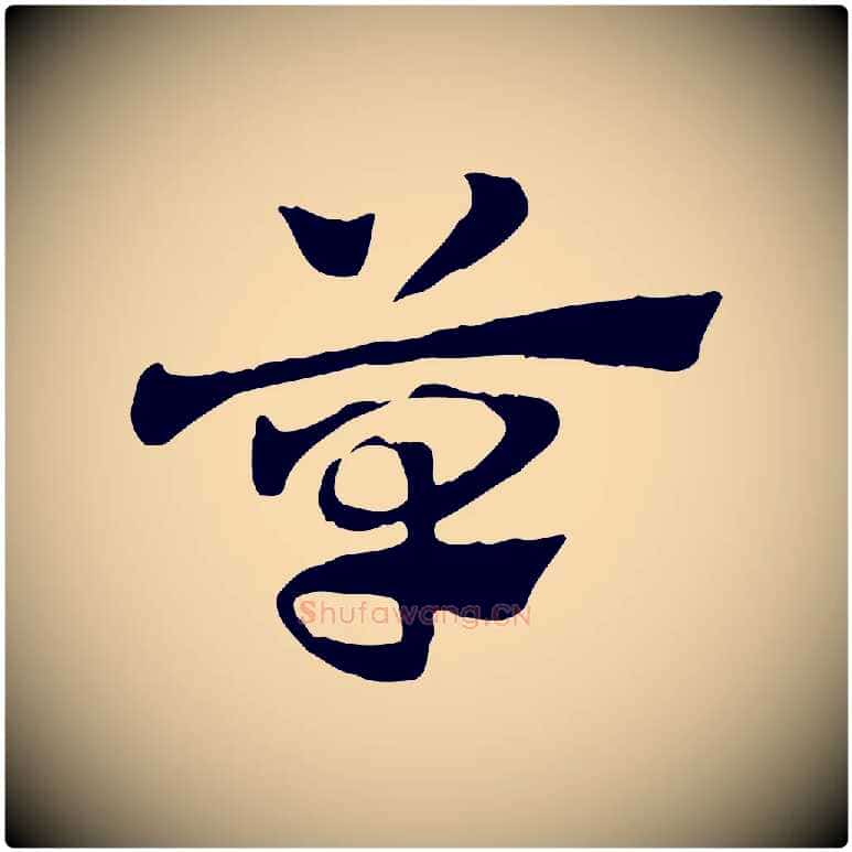 草毛笔行楷写法,摘自元代赵孟頫急就章