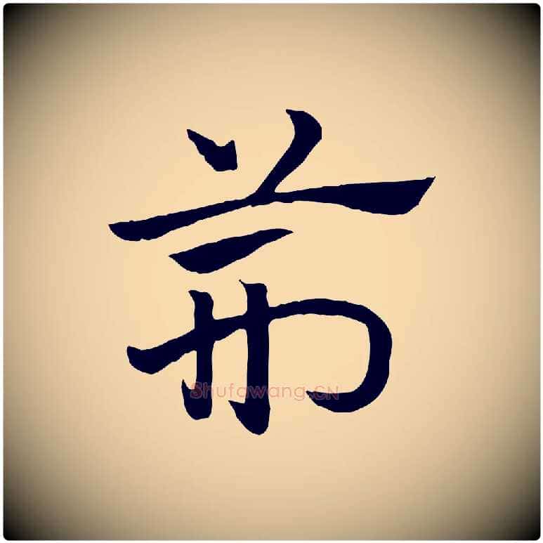 荊毛笔行楷写法,摘自元代赵孟頫急就章